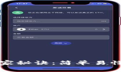 TP钱包换币的专家独家秘诀：简单易懂的加密货币兑换指南