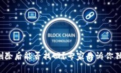 TP钱包删除后能否找回？专家告诉你独家秘诀！