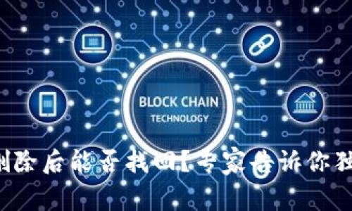 TP钱包删除后能否找回？专家告诉你独家秘诀！