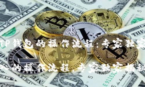 如何重新导入TP钱包的操作流程：专家独家揭秘必备秘诀

TP钱包重新导入的操作流程，专家独家揭秘必备秘诀