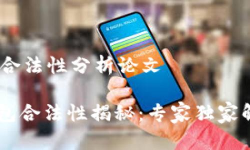 # 区块链钱包合法性分析论文

## 区块链钱包合法性揭秘：专家独家解析与使用秘诀