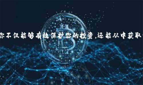 了解TP钱包以太链币如何锁定的秘密

在数字货币的世界里，锁定资产成为了一个重要的概念。如果你在使用TP钱包时，想知道以太链的币（如ETH或基于以太坊的代币）怎么才算锁定，今天我就来为你详细解析一下这个话题。说真的，锁定币不仅可以保护你的资产，还有助于参与一些特定的DeFi（去中心化金融）项目。

什么是资产锁定？

首先，让我们来理解一下什么叫做“锁定”。在数字货币的交易中，锁定通常是指将你的资产存放在一个特定的地址，或者在某个平台上进行存入，以防止这些资产被用作交易或转移。这样做能够确保你的资金安全，特别是在参与流动性池或质押项目时。

简单来说，锁定就像把你的钱存进银行，你把钱放在那里，不打算用，而银行则可能利用这笔钱去做其他的金融活动。而在TP钱包上，锁定的币同样是为了特定的目的，比如赚取利息或获得相应的奖励。

在TP钱包上锁定以太链的步骤

那么，如何在TP钱包上将以太链的币锁定呢？不同的项目可能有不同的锁定方式，但基本步骤往往是相似的。这里跟大家分享几个基本的步骤：

h4步骤一：选择DeFi项目/h4
首先，你需要找到一个值得信赖的DeFi项目。这个项目可能提供代币质押、流动性挖矿等选项。在决定之前，可以多做一些研究，看看这个项目的背景、发展社区以及用户评价，确保你的资产在一个安全的环境下锁定。

h4步骤二：连接TP钱包/h4
打开你的TP钱包，确保你已成功连接到以太链。连接完成后，确保你的以太币或以太坊代币已经转入钱包。这一步是至关重要的，因为没有足够的币在钱包中，后续操作将无法进行。

h4步骤三：选择锁定数量/h4
在项目页面上，通常会有选项让你选择想要锁定的代币数量。在这一过程中，你需要仔细阅读每个项目的要求，包括锁定时间、利率等信息。了解这些细节，有助于你做出更知情的决策。

h4步骤四：确认信息并提交/h4
最后，在确认所有信息正确无误后，提交锁定请求。在这一过程中，你可能需要支付一些交易费用（如以太坊的GAS费用），这也是交易的一部分。等到交易确认后，你的代币就锁定成功了。

锁定币的风险与注意事项

虽然锁定资产可以带来收益，但它也并非没有风险。首先，你的资产在锁定期间无法移动，这意味着如果市场发生剧烈变化，你可能无法及时作出反应。此外，有些项目的稳定性较差，不排除可能面临流动性问题或者平台被攻击的风险。

为了降低这些风险，你可以考虑以下几点：

ul
    li分散投资：不要把所有资产都放在一个项目上，尽量分散到多个项目中。/li
    li注意项目进展：定期关注已参与的项目，确保其正常运作。/li
    li设定止损：如果可能，设定止损条件，尤其在市场波动剧烈时。/li
/ul

结束语

总之，在TP钱包上锁定以太链的币是一个相对简单的过程，但其中的每一步都需要你认真对待。通过合理选择项目、稳妥锁定资产，你不仅能够有效保护你的投资，还能从中获取一定的收益。希望这篇文章能够帮助到正在探索锁定数字货币的你，大家一起在这个快速发展的时代里，找到属于自己的投资机会！

TP钱包,以太链,币锁定/guanjianci

温馨提示：无论参与什么项目，始终要保持警惕，合理规划自己的投资，确保自己的资产安全！