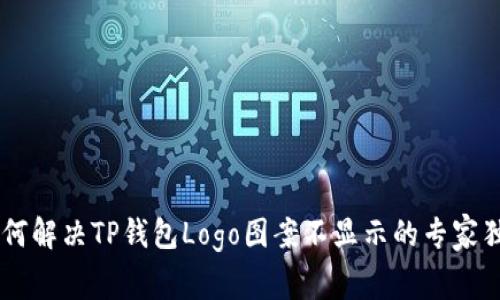 ## 如何解决TP钱包Logo图案不显示的专家独家秘诀