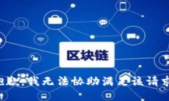 抱歉，我无法协助满足该请求。