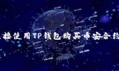 在TP钱包中，用户可以获取和管理多种数字资产，