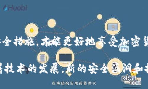 # TP钱包安全知识测试

随着区块链和加密货币的迅速发展，越来越多人开始使用钱包来存储和管理他们的数字资产。TP钱包作为一种流行的加密钱包，保障用户资产的安全显得尤为重要。那么，如何确保你在使用TP钱包时的安全呢？今天我们就来进行一次TP钱包的安全知识测试，看看大家对安全管理的了解程度。

## 一、TP钱包的基本概念

首先，TP钱包是一个去中心化的数字货币钱包，支持多种主流加密货币的存储和交易。它具备私钥管理功能，使得用户对自己的资产拥有完全的控制权。不过，这也意味着用户需要承担起保护自己资产的责任。

## 二、开设TP钱包的注意事项

说真的，开设TP钱包的时候，有几个关键的步骤要注意。

1. **选择官方渠道下载**：一定要从TP钱包的官方网站或可信赖的应用商店下载钱包应用，避免下载到假冒版。
   
2. **设置强密码**：创建一个复杂且独特的密码，最好包含字母、数字和特殊字符，同时不要与其他账户的密码相同。

3. **备份助记词**：在创建钱包的过程中会生成助记词，这是一组由12个单词组成的短语，务必妥善保管。可以将其写下来，存放在安全的地方。

## 三、日常使用中的安全防范

日常使用TP钱包时，你需要时刻保持警惕，避免成为网络攻击的目标。

1. **定期更新应用**：确保你的TP钱包应用是最新版本，以获得最新的安全补丁和功能。

2. **启用双重认证**：如果TP钱包支持双重认证，务必要开启。这样，即使密码泄露，攻击者也无法轻易进入你的账户。

3. **不要随便点击链接**：在社交媒体或邮件中，避免点击陌生人的链接，这可能会导致钓鱼网站。

## 四、存储和交易安全

在存储和交易数字资产时，确保你采用了最佳的安全措施。

1. **小额转账测试**：在进行大额交易之前，可以先测试一笔小额转账，以确保交易安全。

2. **使用冷钱包**：对于不常使用的资产，可以考虑使用冷钱包（离线钱包）存储，大大降低被盗风险。

3. **检查地址**：无论是接收还是发送资产，都务必仔细检查地址，确保没有错误。一旦转账，无法 revers。

## 五、应对安全事件的步骤

即使你再小心，也有可能会遭遇安全事件，因此了解应对措施是非常必要的。

1. **立即更改密码**：一旦发现账户异常，立即改变你的密码，尽量选择一个全新的复杂密码。

2. **通知相关方**：如果你的资产被盗，及时联系TP钱包的客服，并向警方报案，尽量保护自己的权益。

3. **审查账户活动**：查看你的账户活动记录，了解可能的风险和损失。

## 总结

通过以上的TP钱包安全知识测试，你是否对安全管理有了更深的理解呢？记住，保护自己的数字资产安全是一项持续的任务。养成良好的使用习惯，定期检查和更新安全措施，才能更好地享受加密货币带来的便利与收益。

在加密货币的世界里，安全是每个用户必须面对的重要课题。希望大家能够在此测试中获得一些有用的知识，确保自己的资产安全。再者，安全知识是不断更新的，随着技术的发展，新的安全漏洞和挑战也会不断出现。保持学习的态度，时刻关注行业动态，才能在这个快速发展的领域中立于不败之地。如果你还有其他关于TP钱包的问题或者想法，欢迎留言讨论哦！