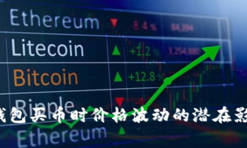 专家独家揭秘：TP钱包买币时价格波动的潜在影响因素与应对秘诀