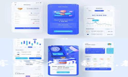 区块链钱包大揭秘：专家分享独家使用秘诀，教你如何选择最适合的钱包!