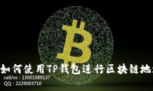 ziaoti专家教你如何使用TP钱包进行区块链地址查询独家秘诀