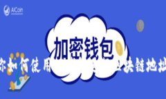 ziaoti专家教你如何使用TP钱包进行区块链地址查询