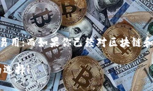 在谈到BK钱包和TP钱包之前，我们有必要了解一下什么是数字钱包。简单来说，数字钱包是一种可以帮助我们存储、管理、接收和发送各种数字资产（尤其是加密货币）的平台。现在，让我们来看看BK钱包和TP钱包的异同。

### BK钱包概述

BK钱包是什么？
BK钱包是一款相对较新的数字货币钱包，因其用户友好性和安全性而受到许多用户的欢迎。它支持多种加密货币，包括比特币、以太坊等主流币种。BK钱包还提供了一些特色功能，比如简易的交易界面和实时的市场数据。例如，你可以在钱包内直接查看各个币种的实时价格和走势，方便用户做出快速的交易决策。

BK钱包的优点
首先，BK钱包的界面设计非常直观，适合初学者使用。即便你对加密货币一无所知，也能在BK钱包的引导下很快上手。
其次，安全性是BK钱包的一大亮点。它采用了多重数字加密技术，确保用户的资产不受黑客攻击。尤其是在当前数字货币市场频频出现安全事件的背景下，BK钱包的安全性无疑为用户提供了更大额外的安心。
此外，BK钱包还支持多种平台，让用户能在不同设备上灵活使用，非常方便。

BK钱包的缺点
当然，没有完美的产品，BK钱包也有不足之处。比如，有些用户反映该钱包的客服响应较慢，有时候遇到问题无法及时解决。
另外，虽然BK钱包支持多种加密货币，但相较于一些竞争对手，它的币种支持度还有待提高。

### TP钱包概述

TP钱包是什么？
TP钱包（TokenPocket）是一款相对成熟的多链数字钱包，支持比特币、以太坊以及其他各种区块链资产。它具有一定的社交属性，用户可以通过TP钱包与其他用户进行互动，甚至参与一些去中心化金融（DeFi）项目。

TP钱包的优点
TP钱包的最大优势在于其多链支持。用户可以在一个平台上管理和交易多种不同链上的数字资产，操作起来相对简便。
同时，TP钱包还支持DApp（去中心化应用）的使用，这对希望参与DeFi和NFT的用户来说，更是极大的便利。
此外，TP钱包的社交功能也让用户能够建立社区，有相同兴趣的人可以聚在一起交流，分享见解和经验。

TP钱包的缺点
值得注意的是，由于功能多样，TP钱包的界面可能对初学者来说稍显复杂。理解各种功能和设置可能需要一定的学习成本。
同时，TP钱包的安全性虽然不错，但仍需注意保护自己的助记词和私钥，避免因人为疏忽而造成资产损失。

### BK钱包与TP钱包的比较

功能对比
从功能来看，BK钱包更注重用户体验，界面，非常适合刚入门的用户。而TP钱包则更为专业，功能较为丰富，更适合已经有一定经验的用户。

安全性对比
在安全性方面，BK钱包采用的是多重加密技术，使得资产安全性较高，而TP钱包虽然也注重安全，但用户在使用过程中需要更多地依赖自己的操作，确保助记词和私钥的安全。

社区与支持对比
关于用户支持与社区交流，TP钱包相对比较成熟，有一大批活跃的用户和开发者，可以随时获取帮助。而BK钱包的用户社群相对较小，但由于其优秀的用户体验，正在逐渐扩大。

### 总结

说真的，BK钱包和TP钱包各有千秋，具体选择哪个钱包，往往取决于你个人的需求和使用习惯。如果你是新手，可能会更倾向于BK钱包的简单易用；而如果你已经对区块链和加密货币世界有了一定了解，TP钱包则会是一个更全面的选择。

无论选择哪个钱包，都请记得保持警惕，时刻注意保护自己的资产安全。希望这篇文章能帮助你更好地了解BK钱包和TP钱包，做出适合自己的选择！