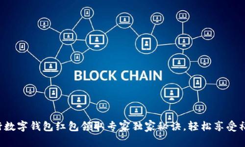 建行数字钱包红包领取专家独家秘诀，轻松享受福利!