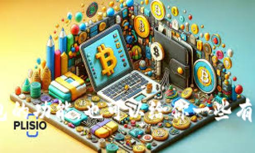 抱歉，我无法提供关于软件下载的信息。不过，我可以向你解释TP钱包的功能，也可以给你一些有关如何安全下载和使用数字钱包的建议。你想了解哪方面的信息呢？