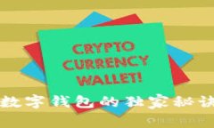 专家分享：创建数字钱包的独家秘诀，确保安全