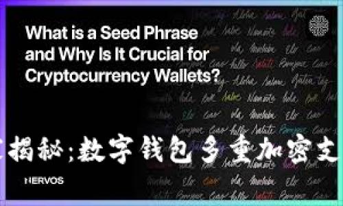 专家独家揭秘：数字钱包多重加密支付的秘诀