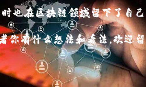 恒丰商学院的人在TP钱包做项目的背后故事

近年来，随着区块链技术的迅猛发展和加密货币的逐渐普及，很多大学和商学院也开始关注并参与这一新兴的领域。恒丰商学院作为国内知名的商学院之一，其校友和在校生也纷纷投入到区块链项目中去，而TP钱包就是他们关注的重点之一。这篇文章将围绕恒丰商学院的项目经历进行详细解读，探讨他们是如何参与到TP钱包的开发和应用中，以及其中的种种经验与教训。

什么是TP钱包?

TP钱包，全名为“TokenPocket”，是一个多链数字资产钱包。它致力于为用户提供安全、便捷的数字资产管理体验。TP钱包不仅支持比特币、以太坊等主流数字货币，还兼容多个公链，允许用户在不同的区块链网络上进行资产交换和管理。正因为TP钱包具备了这样的特性，它在加密货币投资者和区块链开发者中受到了极大的欢迎和关注。

就像很多人找到新兴投资领域一样，恒丰商学院的学生和校友们也开始在TP钱包上尝试进行项目开发与投资。他们从中看到了区块链技术的巨大潜力，同时也意识到这一领域所需的专业知识和技能。

恒丰商学院的项目特点

恒丰商学院的人在TP钱包上做项目，并不是一味跟风，而是结合了自身的专业知识和市场需求，进行了一系列创新的尝试。首先，他们通常会针对市场上的热点话题进行研究和分析，比如NFT、去中心化金融（DeFi）等。其次，他们会考虑用户需求，从而设计出更加符合市场趋势的产品。

例如，有些团队在TP钱包推出了与NFT相关的项目。他们不仅能利用自身的专业背景进行市场调研，还能够顺应潮流，推动数字艺术品的交易和流通。这样的项目往往一开始就能引起用户的关注，从而获取了一定的市场份额。

项目的挑战与应对策略

当然，在整个过程中也并非一帆风顺。在区块链行业快速发展的背景下，竞争相当激烈。恒丰商学院的团队们在项目开发过程中，面临了技术瓶颈、市场变化、资金短缺等多个挑战。

为了应对这些挑战，团队们首先会进行充分的市场调研，确保自己的项目具备一定的市场需求。接着，他们会结合学院内的资源，邀请相关领域的专家进行技术合作。同时，通过多种渠道寻求资金支持，例如推出众筹活动，吸引更多的投资者参与。

经验分享与发展前景

从这些项目中，恒丰商学院的团队们也积累了不少宝贵的经验。他们意识到，成功的关键在于：第一，充分了解用户需求，其次是快速响应市场变化。此外，掌握一定的技术技能也是至关重要的，特别是在开发和维护区块链应用时。

同时，他们也看到了区块链行业的未来潜力。随着越来越多的传统行业开始拥抱区块链技术，未来将会有更多的机会出现。对于恒丰商学院的团队来说，把握这些机会，无疑是未来发展的重要方向。

结语：拥抱未来，勇于创新

总的来说，恒丰商学院的人在TP钱包做项目的行为，不仅仅是跟随潮流，更是对未来趋势的一种深刻洞察。通过他们的努力，借助TP钱包这一平台，推动了自己的项目发展，同时也在区块链领域留下了自己的足迹。

在这个充满机遇与挑战的时代，拥抱变化，勇于创新是每一个追求进步的人都应具备的品质。只要我们踏实去做，未来的每一个项目都有可能成为明日的巨星。你觉得呢？或者你有什么想法和看法，欢迎留言讨论！

恒丰商学院利用TP钱包的独家秘诀：专家带你一步步揭开新项目的秘密