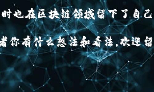 恒丰商学院的人在TP钱包做项目的背后故事

近年来，随着区块链技术的迅猛发展和加密货币的逐渐普及，很多大学和商学院也开始关注并参与这一新兴的领域。恒丰商学院作为国内知名的商学院之一，其校友和在校生也纷纷投入到区块链项目中去，而TP钱包就是他们关注的重点之一。这篇文章将围绕恒丰商学院的项目经历进行详细解读，探讨他们是如何参与到TP钱包的开发和应用中，以及其中的种种经验与教训。

什么是TP钱包?

TP钱包，全名为“TokenPocket”，是一个多链数字资产钱包。它致力于为用户提供安全、便捷的数字资产管理体验。TP钱包不仅支持比特币、以太坊等主流数字货币，还兼容多个公链，允许用户在不同的区块链网络上进行资产交换和管理。正因为TP钱包具备了这样的特性，它在加密货币投资者和区块链开发者中受到了极大的欢迎和关注。

就像很多人找到新兴投资领域一样，恒丰商学院的学生和校友们也开始在TP钱包上尝试进行项目开发与投资。他们从中看到了区块链技术的巨大潜力，同时也意识到这一领域所需的专业知识和技能。

恒丰商学院的项目特点

恒丰商学院的人在TP钱包上做项目，并不是一味跟风，而是结合了自身的专业知识和市场需求，进行了一系列创新的尝试。首先，他们通常会针对市场上的热点话题进行研究和分析，比如NFT、去中心化金融（DeFi）等。其次，他们会考虑用户需求，从而设计出更加符合市场趋势的产品。

例如，有些团队在TP钱包推出了与NFT相关的项目。他们不仅能利用自身的专业背景进行市场调研，还能够顺应潮流，推动数字艺术品的交易和流通。这样的项目往往一开始就能引起用户的关注，从而获取了一定的市场份额。

项目的挑战与应对策略

当然，在整个过程中也并非一帆风顺。在区块链行业快速发展的背景下，竞争相当激烈。恒丰商学院的团队们在项目开发过程中，面临了技术瓶颈、市场变化、资金短缺等多个挑战。

为了应对这些挑战，团队们首先会进行充分的市场调研，确保自己的项目具备一定的市场需求。接着，他们会结合学院内的资源，邀请相关领域的专家进行技术合作。同时，通过多种渠道寻求资金支持，例如推出众筹活动，吸引更多的投资者参与。

经验分享与发展前景

从这些项目中，恒丰商学院的团队们也积累了不少宝贵的经验。他们意识到，成功的关键在于：第一，充分了解用户需求，其次是快速响应市场变化。此外，掌握一定的技术技能也是至关重要的，特别是在开发和维护区块链应用时。

同时，他们也看到了区块链行业的未来潜力。随着越来越多的传统行业开始拥抱区块链技术，未来将会有更多的机会出现。对于恒丰商学院的团队来说，把握这些机会，无疑是未来发展的重要方向。

结语：拥抱未来，勇于创新

总的来说，恒丰商学院的人在TP钱包做项目的行为，不仅仅是跟随潮流，更是对未来趋势的一种深刻洞察。通过他们的努力，借助TP钱包这一平台，推动了自己的项目发展，同时也在区块链领域留下了自己的足迹。

在这个充满机遇与挑战的时代，拥抱变化，勇于创新是每一个追求进步的人都应具备的品质。只要我们踏实去做，未来的每一个项目都有可能成为明日的巨星。你觉得呢？或者你有什么想法和看法，欢迎留言讨论！

恒丰商学院利用TP钱包的独家秘诀：专家带你一步步揭开新项目的秘密