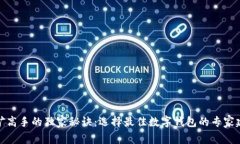 挖矿高手的独家秘诀：选择最佳数字钱包的专家