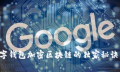 专家揭秘：数字钱包加密区块链的独家秘诀，你