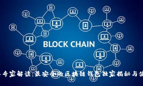 2023年专家解读：最安全的区块链钱包独家揭秘与使用秘诀