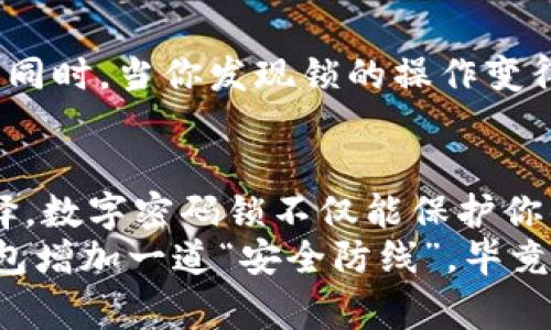   专家揭秘：如何选择最安全的钱包数字密码锁br独家秘诀保证你的财物安全！ / 

 guanjianci 钱包锁, 数字密码锁, 财物安全  /guanjianci 

引言
大家好，今天我们来聊聊一个很实用的话题：钱包数字密码锁。说真的，随着生活节奏的加快和科技的进步，钱包的安全性越来越受到重视。我们都知道，钱包不仅仅是用来装钱的，更是存放重要证件、银行卡、信用卡等个人信息的地方。为了保护这些宝贵的财物，数字密码锁成为了一个非常热门的选择。

数字密码锁的优势
其实，钱包数字密码锁的种类有很多，比如机械式的、电子式的，还有一些高科技的指纹锁。首先，我们来聊聊数字密码锁的优势吧。或许你已经注意到，它最大的特点就是方便与安全。你不再需要随时携带钥匙，只需记住几个数字，就能轻松开启钱包。
此外，现代的数字密码锁还普遍具备防撬、防水等功能，让盗贼无从下手。说到这里，你一定在想：“这听起来不错，但还有什么需要了解的？”接下来，我们就来看看如何选择最适合你的钱包数字密码锁。

选择钱包数字密码锁的几点秘诀
1. **安全性**：要选择知名品牌或经过认证的数字密码锁。安全性是最重要的，因为没有人愿意冒险让自己的财物受到威胁。
2. **使用方便**：锁的操作是否简单直接？想象一下，如果你带着重重购物回家，却还要在钱包上琐碎地输入数字，那可真是太麻烦了。
3. **耐用性**：钱包锁的材质和构造决定了它的使用寿命。特别是如果你是个经常外出的人，耐用性显得尤为重要。力求选择那些兼具美观与实用性的产品。
4. **价格因素**：市场上有各类价位的钱包锁，选择之前可以先做个预算。好的东西不一定贵，但也不能贪图便宜而选择一些劣质产品。

常见的数字密码锁类型对比
市场上有好几种类型的钱包数字密码锁，让我们来逐一分析一下它们的优缺点。
1. **机械式密码锁**：这种锁通过旋转和按压来设置和打开，优点是非常耐用，不用担心电池问题；缺点是输入密码时相对繁琐。
2. **电子密码锁**：这种锁通常是按键式输入，更方便，操作简单；但缺点是依赖电池，电量不足时可能出现问题。
3. **指纹锁**：这是近年来十分流行的一种锁，采用生物识别技术，安全性极高；当然，价格方面也是相对更贵。

记住密码的技巧
即使选择了一个安全的钱包数字密码锁，记住密码同样是一个挑战。根据我的经验，这里有一些小技巧可以帮助你：
1. **设置相关的数字**：比如生日或者特别的纪念日，当然，别选择太容易被人猜到的哦。
2. **分段记忆法**：你可以把一个长密码分成几段，依次记住，这样会容易得多。
3. **写下密码**：找个安全的地方，把密码写下来，避免遗忘。这虽然是个老派的办法，但验证时请确保保持隐私。

用户体验和评价
在选择钱包数字密码锁时，不妨看看其他用户的评价。高评分的产品往往更能反映其实用性和安全性。可以访问一些大型电商平台，查看产品评论，了解真实用户的使用体验。
另外，很多用户在使用过程中会分享他们的开启技巧与防窃建议，颇有参考价值。有些用户提到，有时候设置错误的次数太多会导致锁定，但也有一些锁具提供紧急解锁功能，增加了方便性。

维护与保养数字密码锁
为了延长钱包数字密码锁的使用寿命，日常的维护和保养变得十分必要。尽量避免让锁芯接触到水渍和杂物，可以定期用干净的布擦拭。同时，当你发现锁的操作变得不顺畅时，别忘了给它加点润滑油。

结语
总而言之，选择钱包数字密码锁并不简单，但只要掌握了安全性、方便性、耐用性以及价格这些要素，相信你一定能找到最适合自己的选择。数字密码锁不仅能保护你的财物，也能在不经意间带来更多生活上的便捷。
希望这篇文章能给大家在选择钱包锁时带来帮助！如果你有其他问题或者好的建议，欢迎在评论区留言分享哦！记得给自己和家人的钱包增加一道“安全防线”，毕竟安全第一嘛！