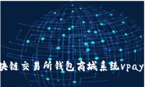 专家独家揭秘：区块链交易所钱包商城系统vpay源码的秘密与应用