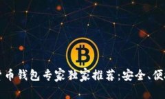 2023年国内数字货币钱包专家独家推荐：安全、便