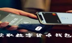 专家揭秘：如何获取数字货币钱包牌照的独家秘