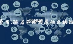 在讨论TP钱包的转账手续费前，我们可以先来了解