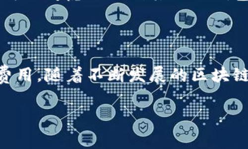 在讨论TP钱包的转账手续费前，我们可以先来了解一下TP钱包是什么。TP钱包是一个数字资产钱包，它允许用户方便地管理自己的加密货币资产，包括比特币、以太坊等多种主流数字货币。它的功能包括转账、充值、查询余额等，非常适合那些希望轻松管理自己加密货币的用户。

### 转账是否需要手续费

现在，回到您的问题：“TP钱包里的转账需要扣手续费吗？”答案是肯定的。无论是在TP钱包内进行转账，还是从TP钱包转账至其他钱包，都会产生一定的手续费。这些手续费主要由区块链网络本身决定，而不是TP钱包本身设定的。

#### 为什么需要手续费

我们可以从几个方面来理解手续费的必要性：

1. **区块链网络的维护**：每当我们进行转账时，实际上是向区块链网络发送了一笔交易。对于比特币、以太坊等主流区块链来说，网络中的矿工需要通过计算能力来验证这些交易并将其记录在区块上。为了激励这些矿工进行工作，交易手续费就成为了一个重要的经济模型。

2. **防止垃圾交易**：如果没有手续费，不法分子可能会通过发送大量的无效交易来攻击网络，造成网络拥堵。因此，手续费在一定程度上可以防止这种行为的发生。

3. **交易优先级**：在区块链网络中，手续费的高低可以影响交易被确认的优先级。一般而言，支付更高手续费的交易会被矿工优先处理，从而加快确认速度。

### TP钱包的手续费结构

TP钱包的手续费是一部分取决于区块链网络本身的费率，另一部分可能与钱包服务提供商的策略有关。通常情况下，TP钱包会显示当前网络的推荐手续费，不过用户也可以手动设置手续费的额度。

1. **推荐手续费**：TP钱包通常会根据当前网络状况，给出一个推荐的手续费金额。这个金额是基于当前网络的交易量和未确定的交易数量计算得出的。 

2. **手动设置手续费**：如果用户希望更快地完成交易，可以选择支付更高的手续费；相反，如果用户愿意等待更长的确认时间，便可以选择较低的手续费。

#### 实践的重要性

如果你是一个初学者，建议在进行转账之前，先了解一下当前的手续费状况。很多时候，你可以在钱包内获取到这些信息。

例如，有时候在网络繁忙时期（比如虚拟货币价格剧烈波动时），手续费可能会飙升。在这种情况下，我建议大家不妨稍等片刻，等网络繁忙的状态过去再进行转账，这样可以节省一些手续费。

### 如何查看TP钱包的手续费

在TP钱包中查看和确认手续费的方式一般很简单。用户只需在转账界面上，通常会看到“手续费”这一选项。步骤如下：

1. **打开TP钱包**：首先，确保你成功登录了TP钱包。

2. **选择转账功能**：找到你想要使用的转账功能，接下来输入你要转账的金额和接收地址。

3. **查看手续费**：在确认交易前，通常在付款确认界面会显示当前的手续费和推荐的金额。

4. **确认交易**：确认手续费后，点击“转账”按钮，交易将被发送至区块链网络。

### 小贴士和建议

- **关注网络状况**：了解当前热点时间段，比如某些特定活动或者节日，可能会使交易频率增加，从而导致手续费上涨。选择相对冷门的时间进行转账，有助于节省手续费。

- **使用多种钱包**：有时候不同的钱包和交易所可能提供不同的手续费结构。可以尝试使用多种钱包，选择最适合自己的那个。

- **定期检查钱包设置**：保持对钱包相关更新的关注，有些时候钱包可能会更新自己的手续费策略。如果手续费上升太多，可以考虑更换到其他的钱包。

### 总结

在TP钱包进行转账时，手续费是一个重要的考量因素。用户需要留意手续费的变化，以避免在繁忙的网络时间段产生过高的费用。随着不断发展的区块链技术和数字货币市场，我们可以预见到手续费结构可能会不断发展，用户需要保持敏感度，自己的转账策略。

希望经过以上的阐述，您对TP钱包里的转账手续费有了更深入的了解！如果有更多相关问题，欢迎随时询问哦。