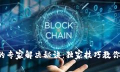 TP钱包不显示薄饼的专家解决秘诀：独家技巧教你