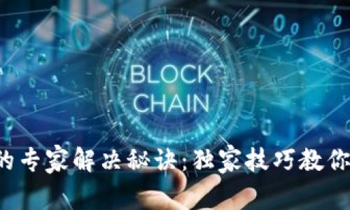 TP钱包不显示薄饼的专家解决秘诀：独家技巧教你如何快速解决问题！