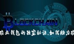 专家揭秘：数字农业钱包的独家秘诀，如何助力