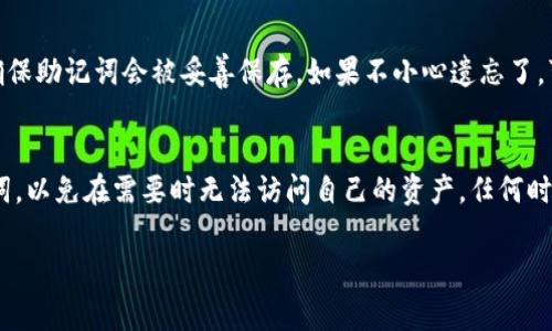 TP钱包的数据词（也称为助记词或种子短语）是用于生成钱包密钥的重要信息，通常由一组随机词汇组成。关于“TP钱包数据词能更改吗”这个问题，答案是：不可以更改。

为什么助记词无法更改？
助记词的功能是为了确保用户可以在需要时恢复他们的加密货币钱包。如果允许用户更改助记词，就会带来一系列安全隐患。比如，任何人都可以篡改助记词，导致用户在尝试恢复钱包时无法访问他们的资产。

助记词的重要性
助记词是加密货币钱包的“钥匙”，一旦丢失或被盗，用户将无法访问他们的资金。这也是为什么在创建钱包时，用户被要求妥善保存助记词。很多人可能会觉得“我记得住这些词”，但说真的，时间一长，可能就会忘记，所以还是建议将助记词写下来或以其他安全的方式存储。

如何安全存储助记词？
为了保证安全，用户可以考虑以下几种存储方法：
ul
    li纸质存储：将助记词抄写在纸上，并存放在安全的地方，比如保险箱。/li
    li硬件钱包：使用硬件钱包来存储加密资产，可以更安全地保存助记词。/li
    li加密存储：可以使用加密的数字工具来保存助记词，只要确保这些工具同样安全。/li
/ul

如果遗忘了助记词该怎么办？
遗忘助记词是一个严重的问题，因为大部分钱包并没有恢复机制。因此，在创建钱包之前，最好进行充足的准备，确保助记词会被妥善保存。如果不小心遗忘了，可能无法恢复钱包里的加密资产，这确实让人感到无奈。

总结
总结来说，TP钱包的数据词是无法更改的，这确保了加密货币的安全性和完整性。用户需要小心妥善地保存助记词，以免在需要时无法访问自己的资产。任何时候，都不能低估助记词的重要性，安全第一，切忌随意处理。

希望这些信息对你有帮助，记得好好保管好你的助记词哦！如果还有其他疑问，尽管问！