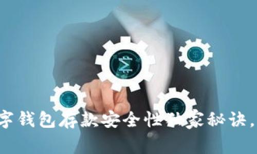 专家解析：数字钱包存款安全性独家秘诀，让你放心使用