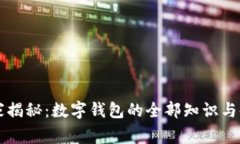 专家独家揭秘：数字钱包的全部知识与使用秘诀