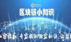   华为钱包门钥匙加密模拟：专家揭秘独家秘诀，