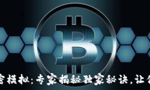   
华为钱包门钥匙加密模拟：专家揭秘独家秘诀，让你轻松掌握安全窍门