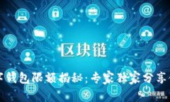 邮政数字钱包限额揭秘：专家独家分享使用秘诀
