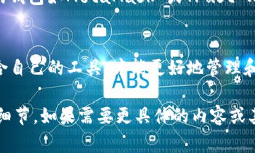 在加密货币和区块链的世界中，TP钱包是一种相对流行的数字资产钱包，但市场上还有很多类似的数字钱包，它们在功能、使用体验和安全性方面各有千秋。下面我们就来详细探讨一下TP钱包的类似钱包，并分析它们各自的特点。

### 什么是TP钱包？
TP钱包，或称为TokenPocket，是一款多链数字钱包，支持不同的区块链网络，如以太坊、波卡、币安智能链等。它的用户界面友好，易于操作，非常适合新手和老手使用。

### TP钱包的特点
TP钱包的主要功能包括资产管理、快速交易、去中心化应用（DApp）访问等。用户可以轻松地管理自己的数字资产，进行交易，并参与去中心化金融（DeFi）项目和NFT市场。

### 类似TP钱包的几款数字钱包
1. **MetaMask**
MetaMask 是目前最流行的以太坊钱包之一，支持浏览器扩展和移动应用。它的用户界面非常简单，适合任何技能水平的用户。MetaMask 不仅支持以太坊主链，还支持其他以太坊兼容链。

2. **Trust Wallet**
Trust Wallet 是币安官方推出的一款多链钱包，兼容大量的加密货币和代币。它的界面友好，用户体验良好，涵盖了去中心化交易所（DEX）的功能，非常适合常常进行交易的用户。

3. **Atomic Wallet**
Atomic Wallet 是一款去中心化的多链钱包，支持众多加密资产的存储和管理。用户可以通过它进行交易和兑换，无需依赖中心化的机构。Atomic Wallet 还提供内置的交易所功能，非常便捷。

4. **Exodus Wallet**
Exodus 是一款非常美观且功能强大的桌面和移动钱包，支持多种加密资产。最大的特点就是其友好的用户界面和内置的资产兑换功能，让人觉得非常直观。

5. **Coinomi**
Coinomi 是一款耳熟能详的数字资产钱包，支持多达1770种加密货币。它的优点在于多币种支持和良好的安全性，且用户界面清晰，使用方便。

### 这些类似钱包的对比
我们可以对这些钱包的几个主要方面做个对比，包括安全性、用户体验和支持的币种数量。

#### 1. 安全性
这些钱包在安全性上各有其特点。一般来说，大部分热钱包（像TP钱包、Trust Wallet）在方便性上强于安全性，而冷钱包（如硬件钱包）则是以安全为主。

#### 2. 用户体验
在用户体验上，MetaMask 和 Trust Wallet 表现优异，界面直观，操作流畅。MetaMask 的浏览器插件尤其受到很多用户的青睐，而Trust Wallet的移动端表现同样出色。

#### 3. 支持的币种数量
如果你需要支持大量的数字资产，Coinomi 和 Atomic Wallet 是不错的选择，而TP钱包和MetaMask 也可以满足大多用户的需求。

### 如何选择适合自己的钱包
在选择数字钱包时，用户应该根据自己的需求做出选择。如果你是新手，建议先使用体验简单、功能齐全的钱包如MetaMask 或Trust Wallet；如果你是老手，可能会对功能和安全性有更高的要求，那么Atomic Wallet或Exodus都值得考虑。

### 总结
总的来说，市场上有许多钱包可供选择，各自有各自的特点和优势。无论是TP钱包还是其它钱包，选择适合自己的工具，才能更好地管理和交易数字资产。适合自己的钱包，才能提高使用体验，保障资产安全。

这样就涵盖了关于TP钱包以及类似钱包的信息，确保内容贴近人类表达，并使其具有情感化和个性化的细节。如果需要更具体的内容或其他方面的信息，请告诉我！