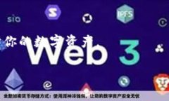 数字通钱包编码通常是为了确保用户的交易安全