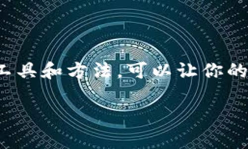 关于TP钱包是否可以更改交易密码的问题，答案是肯定的。TP钱包允许用户在其平台上更改交易密码，以增强账户的安全性。接下来，我将详细解释如何更改交易密码，以及一些关于密码管理和安全性的建议。

如何更改TP钱包交易密码

首先，你需要打开TP钱包应用并登录你的账户。然后，按照以下步骤进行：

ol
    li在主界面，找到“设置”选项，通常这个选项会在右下角的菜单中。/li
    li进入“设置”后，找到“安全设置”或“密码管理”等相关选项。/li
    li在安全设置中，你会看到“更改交易密码”的选项，点击进入。/li
    li根据系统提示输入当前的交易密码，然后输入两次新密码以确认你的更改。/li
    li确认信息无误后，点击“确定”或“提交”完成密码更改。/li
/ol

当然，具体步骤可能会因为应用版本的不同而略有差异，所以如果在操作中遇到困惑，可以参考TP钱包的官方帮助文档或者联系客服获取帮助。

为什么要定期更改交易密码？

你可能会问，为什么要定期更改交易密码呢？这其实有几个很重要的原因。首先，不定期的更改密码可以有效防止黑客攻击。即便你的账户密码不幸泄露，快速改变密码可以有效阻止损失的发生。其次，定期更改密码能让你的密码保持新鲜感，避免被人轻易猜测。

另外，建议用户在设置密码时，尽可能选择更复杂的组合，避免使用生日、电话号码等易被猜测的信息。这一点非常重要，毕竟“防火防盗，密码最重要”嘛。说真的，很多人在密码管理上都非常随意，殊不知这样做是多么不安全。

密码管理小技巧

在管理密码时，有几个实用的小技巧可以帮助你更好地维护账户安全。比如：

ul
    listrong使用密码管理器/strong：如果你的密码很多且难以记住，使用密码管理工具会大大提高安全性和便捷性。这些工具会为你生成强密码并自动保存。/li
    listrong避免重复使用相同密码/strong：不要在多个平台使用同一个密码，毕竟不能把所有的鸡蛋放在一个篮子里，对吧？/li
    listrong开启双重认证/strong：一些平台提供双重认证功能，开启这个功能能大幅提升安全性，即使密码被盗，黑客也难以进入账户。/li
/ul

总结

总之，TP钱包是可以更改交易密码的，且定期更改密码能有效维护你的账户安全。通过合理的密码管理策略，配合安全工具和方法，可以让你的数字资产更加安全。希望以上内容能够帮助到你，让你在使用TP钱包时更加安心。

如果还有其他关于TP钱包的问题，随时可以问我哦！