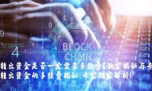 TP钱包转出资金是否一定需要手续费？独家揭秘与专家分析
TP钱包转出资金的手续费揭秘：专家独家解析！