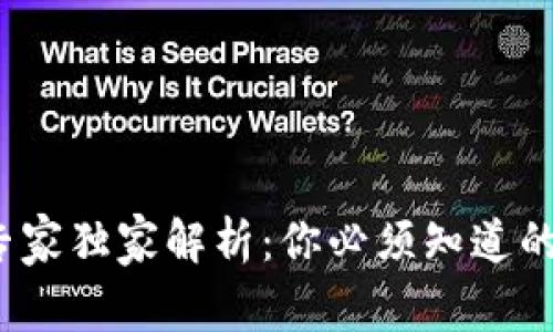 2023年区块链钱包专家独家解析：你必须知道的几种类型及使用秘诀
