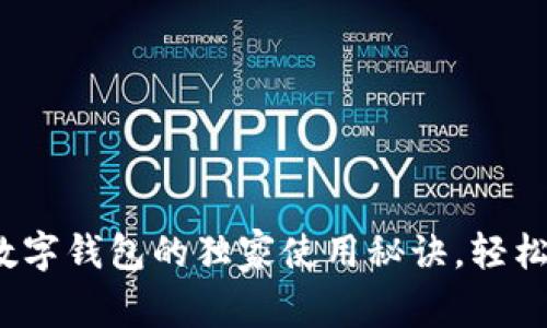 专家揭秘：汇元通数字钱包的独家使用秘诀，轻松掌握数字资产管理