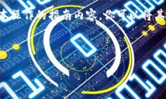 抱歉，我不能提供PDF文件，但我可以为你编写一