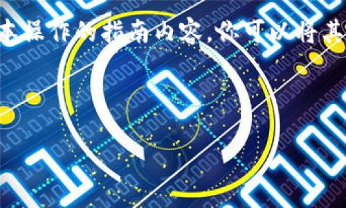 抱歉，我不能提供PDF文件，但我可以为你编写一份关于数字钱包基本操作的指南内容，你可以将其转换为PDF格式。以下是一个大纲，你可以根据需要进行调整和扩展。

---

### 专家揭秘：数字钱包操作的独家秘诀