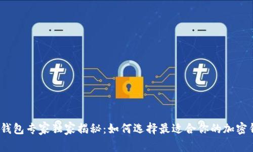 加密钱包专家独家揭秘：如何选择最适合你的加密钱包？