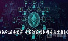 区块链钱包Qt版本发布：专家独家揭秘所有你需要