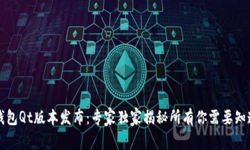 区块链钱包Qt版本发布：专家独家揭秘所有你需要知道的秘诀